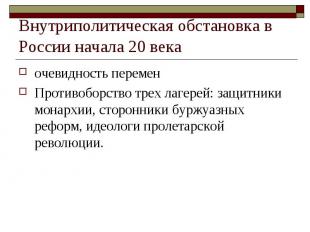 Внутриполитическая обстановка в России начала 20 века очевидность переменПротиво