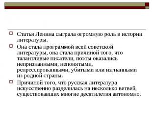 Статья Ленина сыграла огромную роль в истории литературы.Она стала программой вс