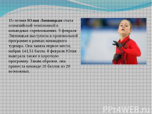 15-летняя Юлия Липницкая стала олимпийской чемпионкой в командных соревнованиях.