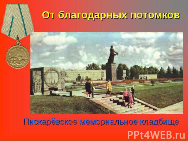 От благодарных потомков Пискарёвское мемориальное кладбище