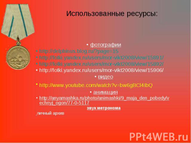 Использованные ресурсы: фотографииhttp://delphinus.blog.ru/?page=15http://fotki.yandex.ru/users/mor-vikt2008/view/15891/http://fotki.yandex.ru/users/mor-vikt2008/view/15892/http://fotki.yandex.ru/users/mor-vikt2008/view/15906/видеоhttp://www.youtube…