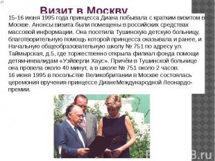 Визит в Москву 15-16 июня 1995 года принцесса Диана побывала с кратким визитом в