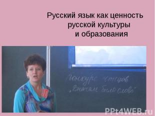 Русский язык как ценность русской культуры и образования