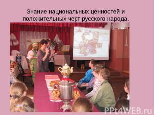 Знание национальных ценностей и положительных черт русского народа.