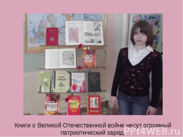 Книги о Великой Отечественной войне несут огромный патриотический заряд.