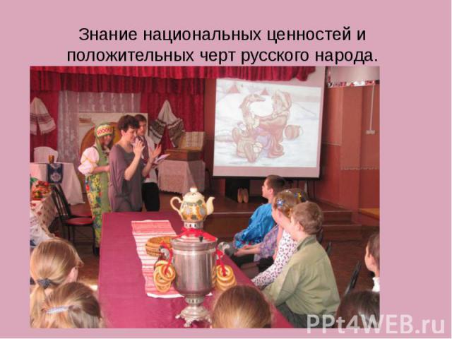 Знание национальных ценностей и положительных черт русского народа.