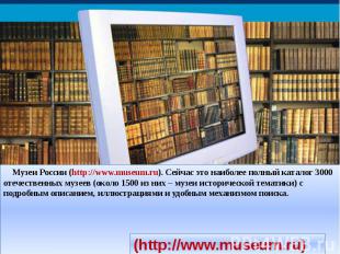 Музеи России (http://www.museum.ru). Сейчас это наиболее полный каталог 3000 оте