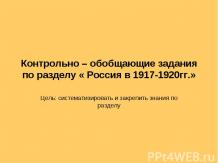 Контрольно – обобщающие задания по разделу « Россия в 1917-1920гг.»