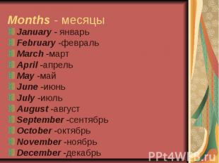 Months - месяцы January - январьFebruary -февральMarch -мартApril -апрельMay -ма
