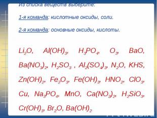 Из списка веществ выберите:1-я команда: кислотные оксиды, соли.2-я команда: осно