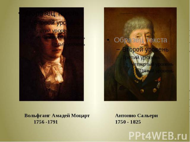 Вольфганг Амадей Моцарт1756 -1791Антонио Сальери1750 - 1825