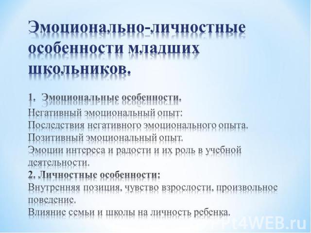 Эмоционально-личностные особенности младших школьников. 1. Эмоциональные особенности.Негативный эмоциональный опыт:Последствия негативного эмоционального опыта.Позитивный эмоциональный опыт.Эмоции интереса и радости и их роль в учебной деятельности.…