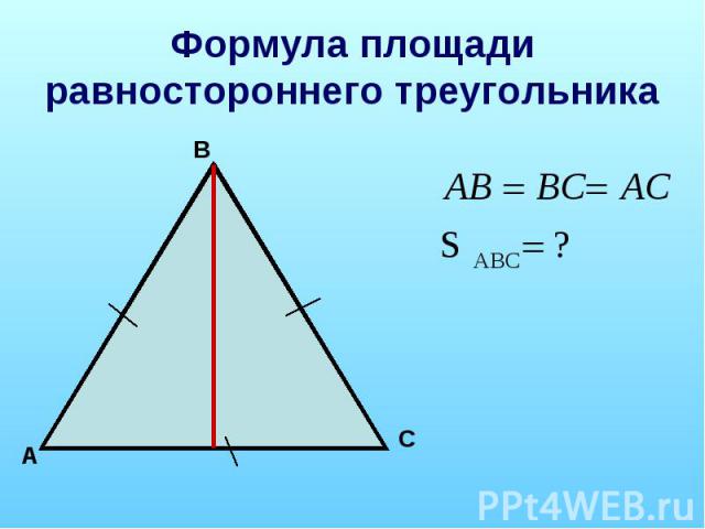 Формула площади равностороннего треугольника