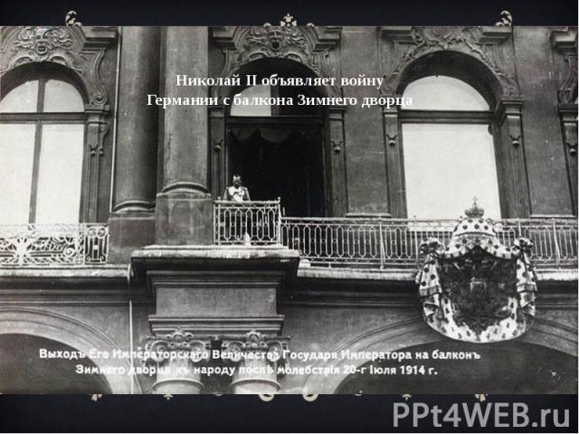 Николай II объявляет войну Германии с балкона Зимнего дворца