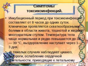 Симптомы токсикоинфекций. Инкубационный период при токсикоинфекций составляет от