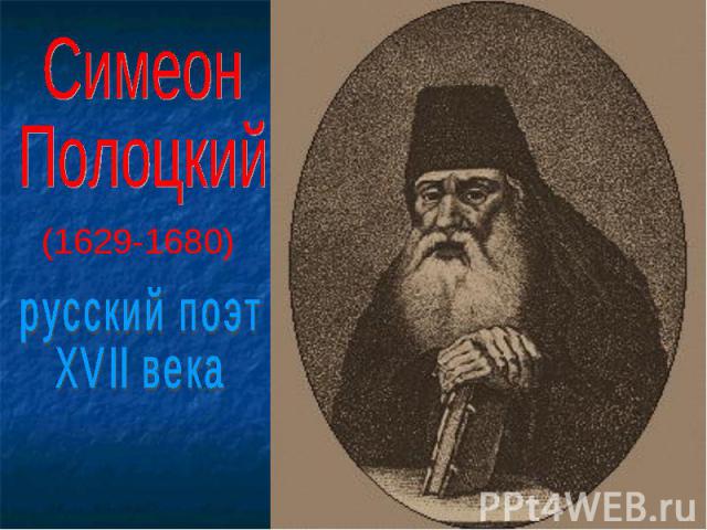 СимеонПолоцкий (1629-1680)русский поэтXVII века