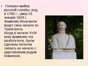  Генерал-майор русской службы, род. в 1793 г., умер 31 января 1828 г. Фамилия Ип