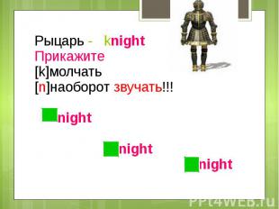 Рыцарь - knightПрикажите[k]молчать[n]наоборот звучать!!! night night night