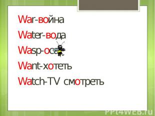 War-войнаWater-водаWasp-осаWant-хотетьWatch-TV смотреть