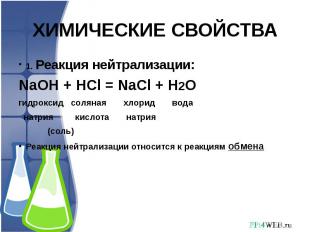 ХИМИЧЕСКИЕ СВОЙСТВА 1. Реакция нейтрализации:NaOH + HCl = NaCl + H2Oгидроксид со