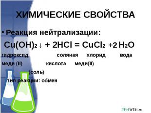 ХИМИЧЕСКИЕ СВОЙСТВА Реакция нейтрализации: Cu(OH)2 ↓ + 2HCl = CuCl2 +2 H2Oгидрок