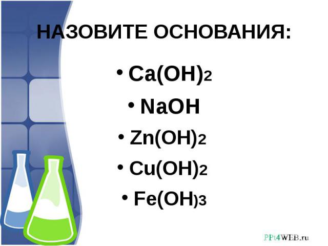 N2o3 cu oh 2. Назовите основания. Физические и химические свойства оснований. Физические свойства оснований. Cu Oh 2 это основание.