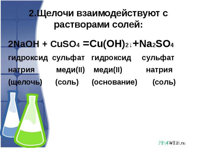 Гидроксид калия cuso4. Сульфат натрия и щелочь. Щелочи взаимодействуют с. Растворы щелочей реагируют с. Сульфат меди 2 и щелочь.