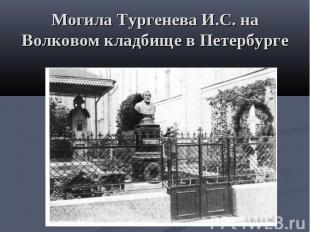 Могила Тургенева И.С. на Волковом кладбище в Петербурге