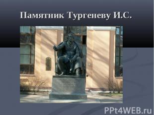 Памятник Тургеневу И.С.