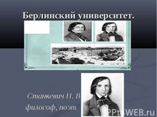 Берлинский университет. Станкевич Н. В.-философ, поэт