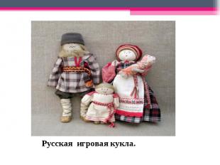 Русская игровая кукла.