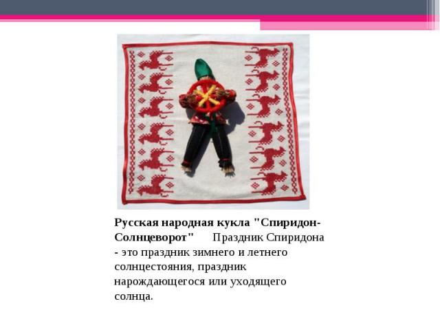 Русская народная кукла 