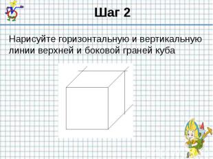 Шаг 2 Нарисуйте горизонтальную и вертикальную линии верхней и боковой граней куб