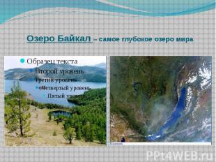 Озеро Байкал – самое глубокое озеро мира