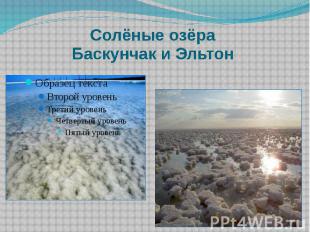 Солёные озёра Баскунчак и Эльтон