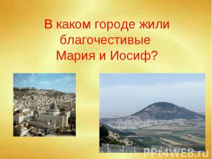 В каком городе жили благочестивые Мария и Иосиф?