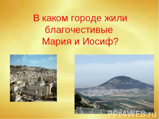 В каком городе жили благочестивые Мария и Иосиф?