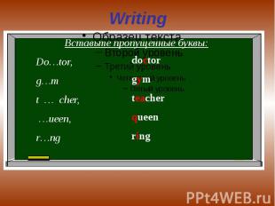 Writing Вставьте пропущенные буквы:Do…tor, g…m t … cher, …ueen, r…ng