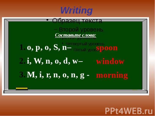 Writing Составьте слова:o, p, o, S, n–i, W, n, o, d, w–M, i, r, n, o, n, g -