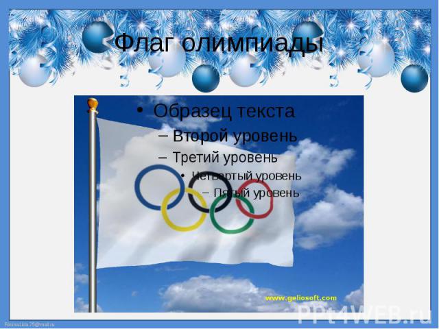 Флаг олимпиады