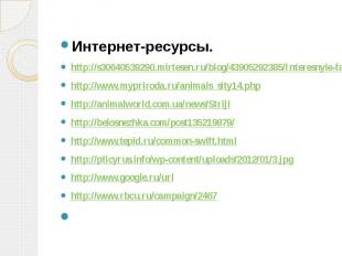 Интернет-ресурсы.http://s30640539290.mirtesen.ru/blog/43905292385/Interesnyie-fa