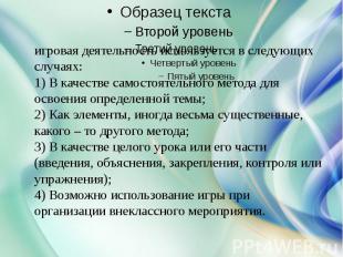 игровая деятельность используется в следующих случаях:1) В качестве самостоятель