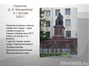Памятник Д. И. Менделееву в г. Москве1953 г. Памятник великому учёному-химику бы