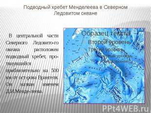Подводный хребет Менделеева в Северном Ледовитом океане В центральной части Севе