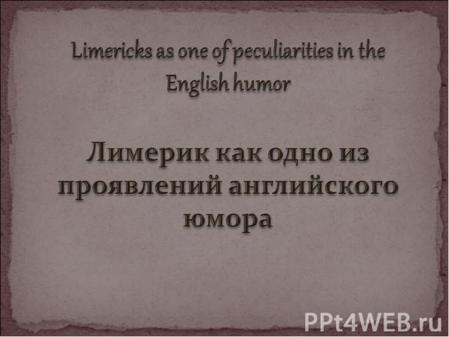 Limericks as one of peculiarities in the English humorЛимерик как одно из проявлений английского юмора