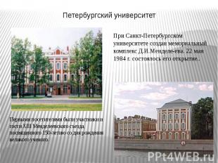 Петербургский университет При Санкт-Петербургском университете создан мемориальн