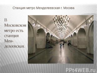 Станция метро Менделеевская г. Москва В Московском метро есть станция Менделеевс