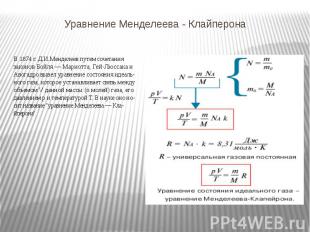 Уравнение Менделеева - Клайперона В 1874 г. Д.И.Менделеев путем сочетания законо