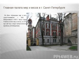 Главная палата мер и весов в г. Санкт-Петербурге Из Депо образцовых мер и весов,