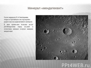 Минерал «менделеевит» Геолог-минералог В.А.Зильберминц открыл в Прибайкалье мест
